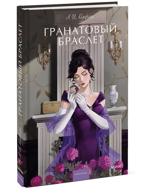 Эксмо А. И. Куприн "Гранатовый браслет. Вечные истории. Young Adult" 535696 978-5-00250-099-4