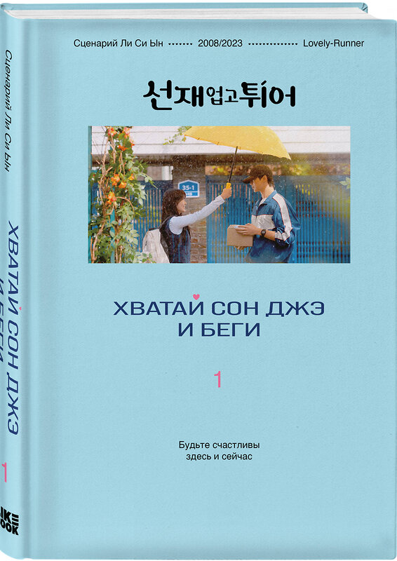 Эксмо Ли Си Ын "Хватай Сон Джэ и беги. Том 1 (подарочное оформление)" 535698 978-5-04-212734-2