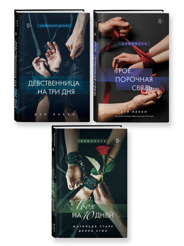 Эксмо "Комплект из 3-х книг: Девственница на 3 дня+Трое. Порочная связь+Твоя на 10 дней (ИК)" 535699 978-5-04-213620-7