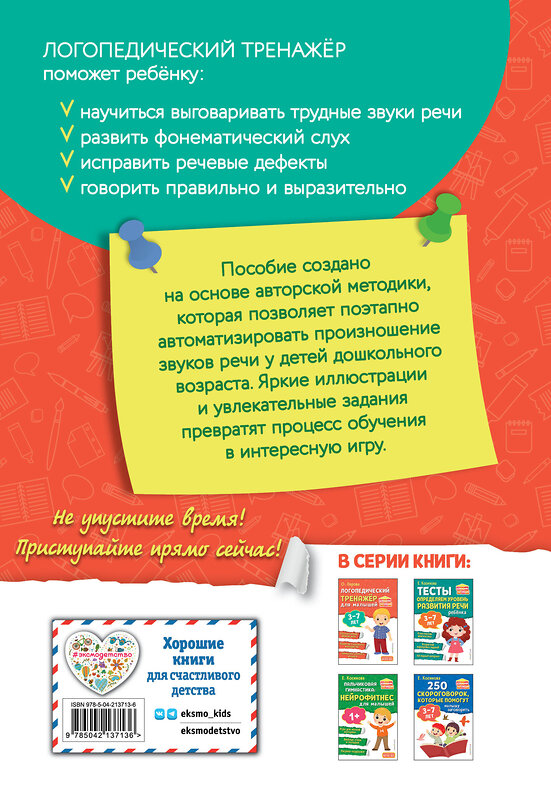 Эксмо О. Перова "Логопедический тренажёр для малышей" 535700 978-5-04-213713-6