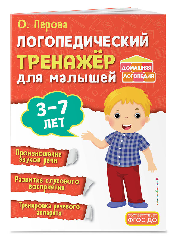 Эксмо О. Перова "Логопедический тренажёр для малышей" 535700 978-5-04-213713-6