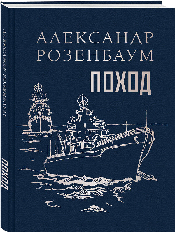 Эксмо Александр Розенбаум "Поход" 535701 978-5-04-213831-7
