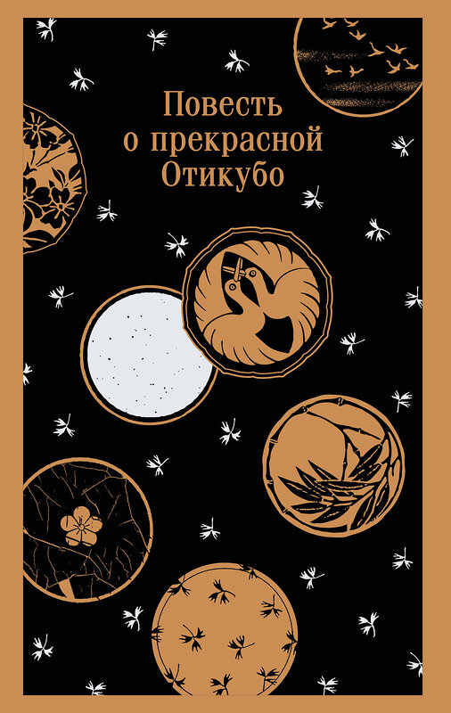Эксмо "Повесть о прекрасной Отикубо" 535703 978-5-04-215759-2