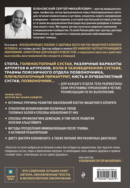 Эксмо Сергей Бубновский "7 этажей здоровья. Упражнения для устранения болей в суставах и позвоночнике. Золотая книга" 535706 978-5-04-216357-9