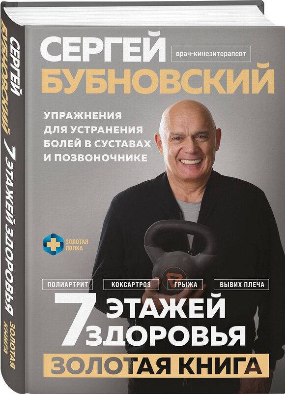 Эксмо Сергей Бубновский "7 этажей здоровья. Упражнения для устранения болей в суставах и позвоночнике. Золотая книга" 535706 978-5-04-216357-9