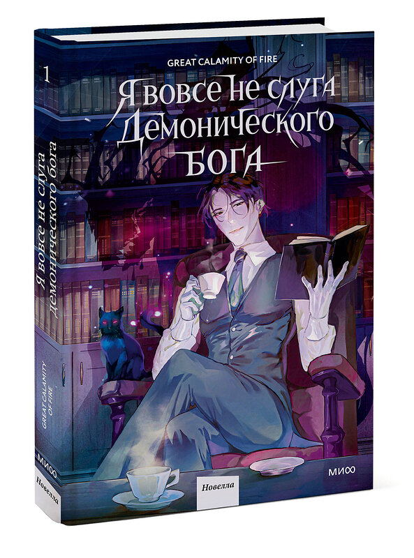 Эксмо Great Calamity Of Fire "Я вовсе не слуга демонического бога. Том 1" 535708 978-5-00250-187-8