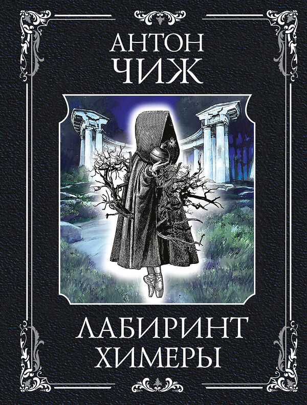 Эксмо Антон Чиж "Лабиринт Химеры" 535709 978-5-04-217744-6