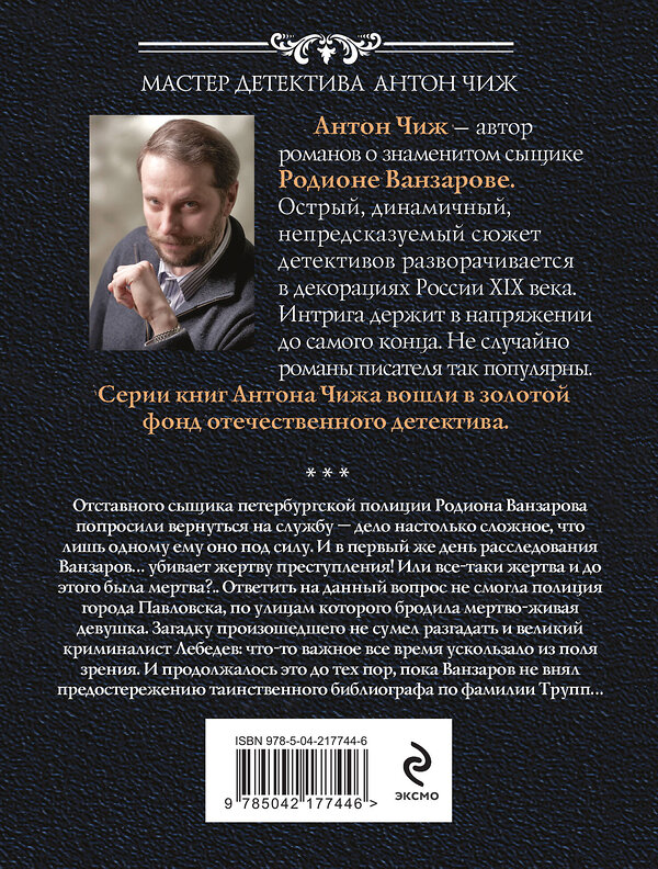 Эксмо Антон Чиж "Лабиринт Химеры" 535709 978-5-04-217744-6