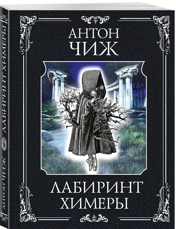 Эксмо Антон Чиж "Лабиринт Химеры" 535709 978-5-04-217744-6