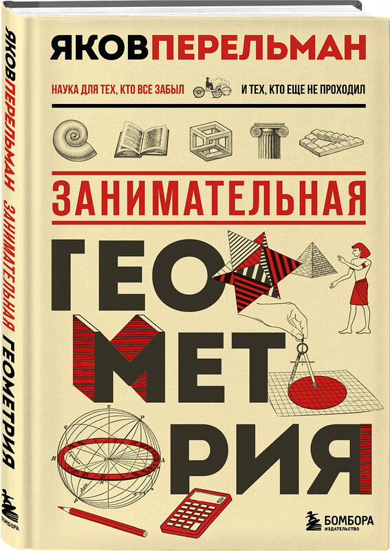 Эксмо Яков Перельман "Занимательная геометрия. Новое оформление" 535710 978-5-04-217633-3