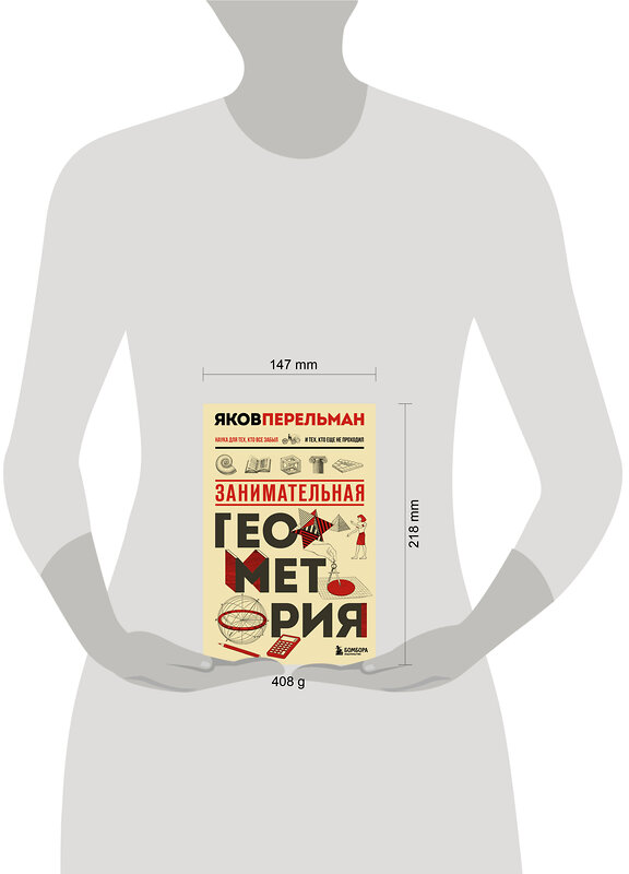 Эксмо Яков Перельман "Занимательная геометрия. Новое оформление" 535710 978-5-04-217633-3