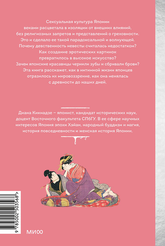 Эксмо Диана Кикнадзе "Интимная Япония. Ночные свидания, «веселые кварталы» и культура подглядывания" 535714 978-5-00250-356-8