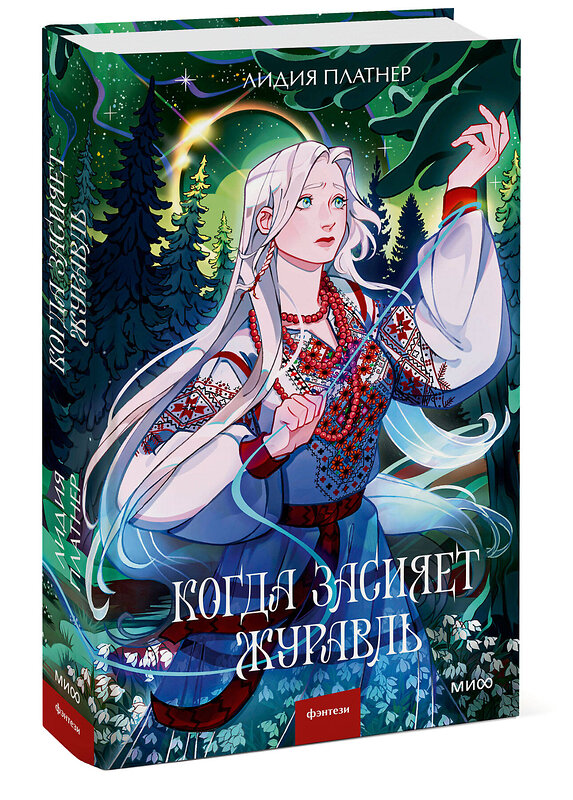 Эксмо Лидия Платнер "Когда засияет Журавль" 535715 978-5-00214-970-4