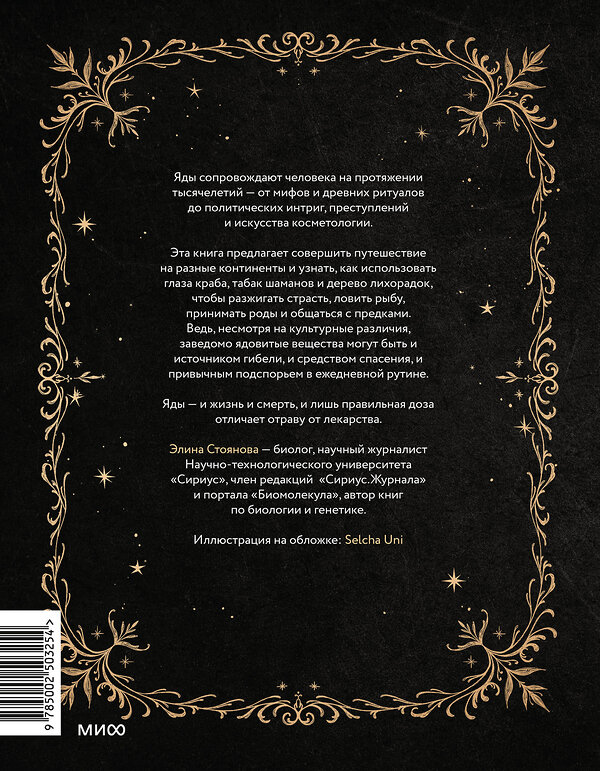Эксмо Элина Стоянова "Яды: между жизнью и смертью" 535716 978-5-00250-325-4