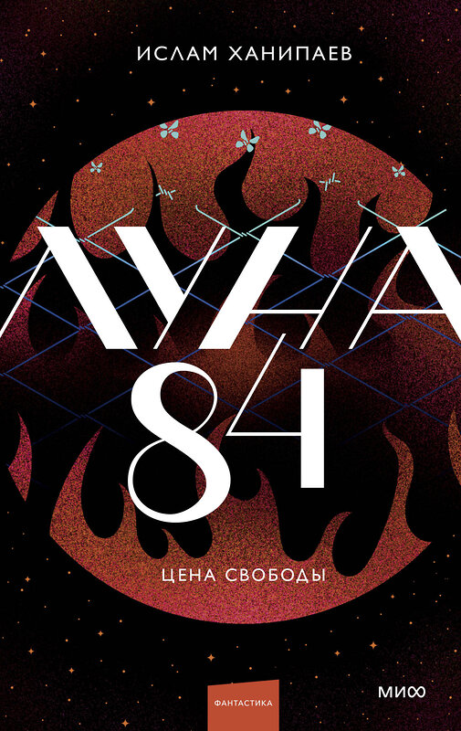 Эксмо Ислам Ханипаев "Луна 84. Цена свободы" 535717 978-5-00250-373-5