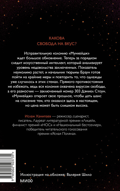 Эксмо Ислам Ханипаев "Луна 84. Цена свободы" 535717 978-5-00250-373-5