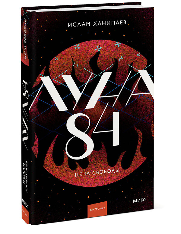 Эксмо Ислам Ханипаев "Луна 84. Цена свободы" 535717 978-5-00250-373-5