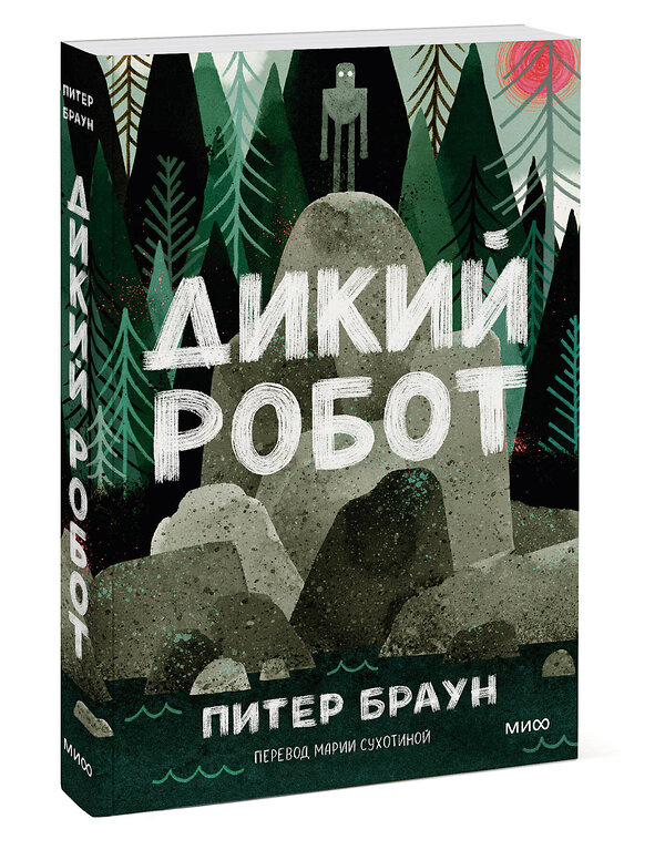 Эксмо Питер Браун "Дикий робот (Paperback)" 535720 978-5-00250-392-6