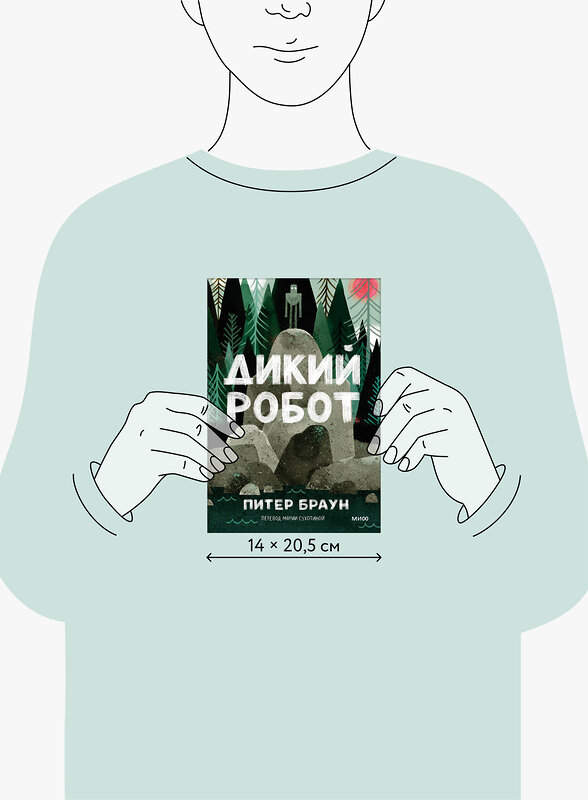 Эксмо Питер Браун "Дикий робот (Paperback)" 535720 978-5-00250-392-6