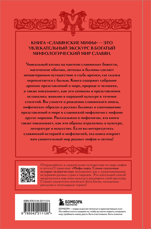 Эксмо "Славянские мифы (Чижик)" 535725 978-5-04-221112-6