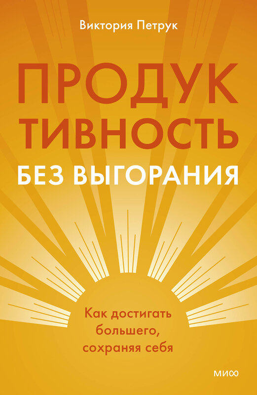 Эксмо Виктория Петрук "Продуктивность без выгорания. Как достигать большего, сохраняя себя" 535726 978-5-00250-023-9
