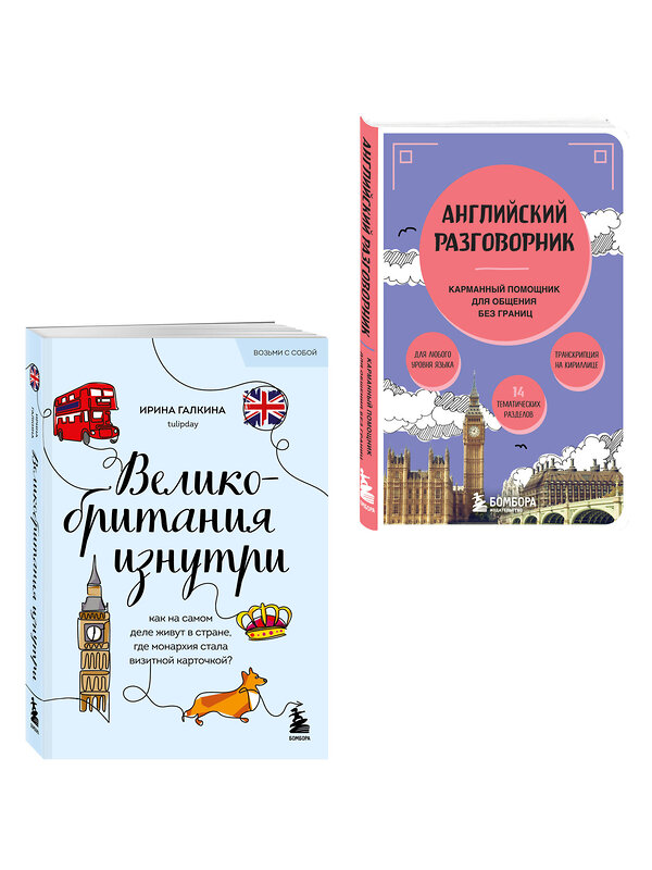 Эксмо Галкина И.Ф. "Путешествие по Великобритании. Комплект из 2-х книг" 535732 978-5-04-223771-3