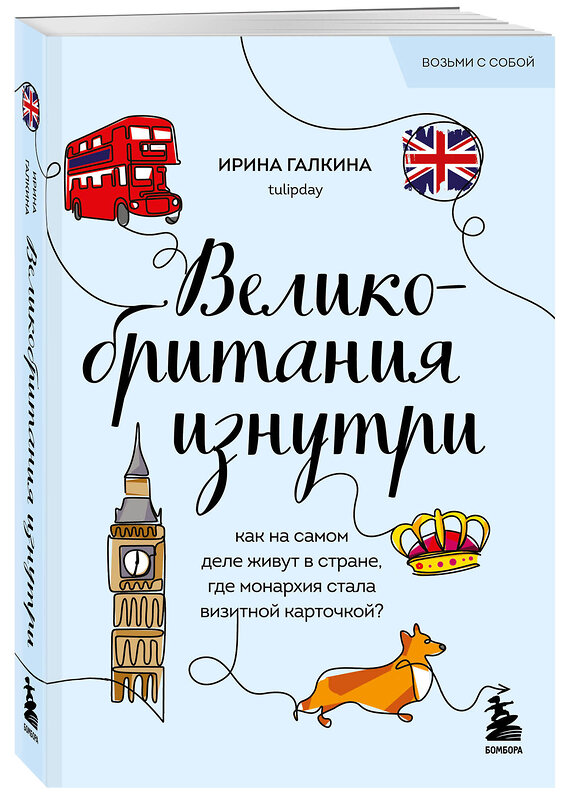 Эксмо Галкина И.Ф. "Путешествие по Великобритании. Комплект из 2-х книг" 535732 978-5-04-223771-3