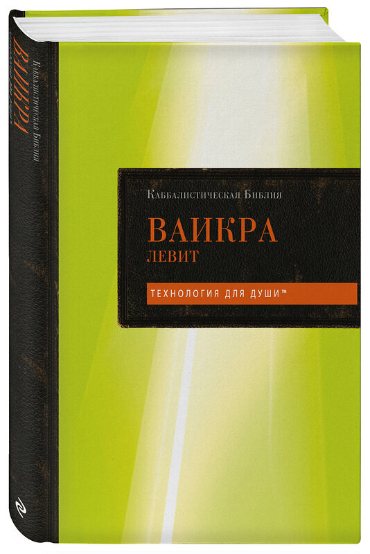 Эксмо "Каббалистическая Библия. Ваикра. Левит. Том 3" 535734 978-5-04-209834-5