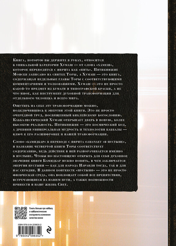 Эксмо "Каббалистическая Библия. Бамидбар. Числа. Том 4" 535735 978-5-04-209835-2