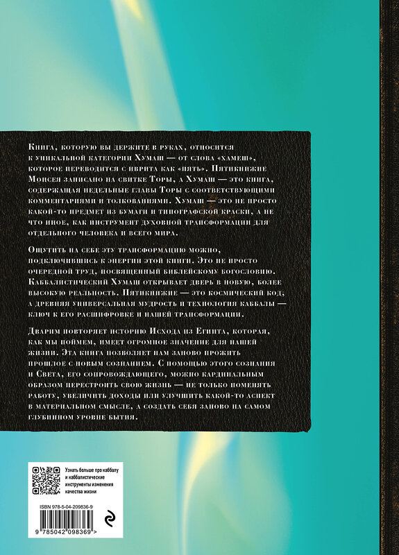 Эксмо "Каббалистическая Библия. Дварим. Второзаконие. Том 5" 535736 978-5-04-209836-9