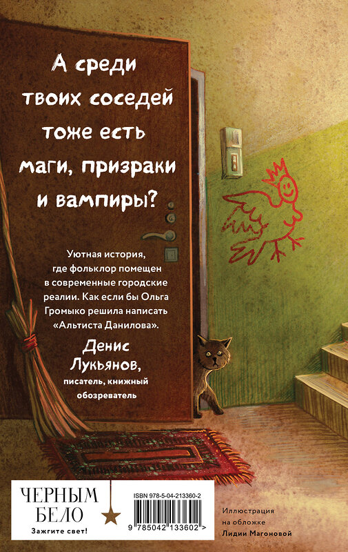 Эксмо Ольга Богатикова "Дом чудной на улице Лесной" 535737 978-5-04-213360-2