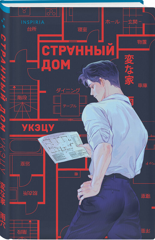 Эксмо Укэцу "Странный дом" 535739 978-5-04-206381-7