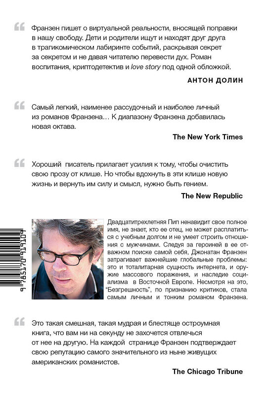 АСТ Джонатан Франзен "Безгрешность" 535741 978-5-17-091910-9