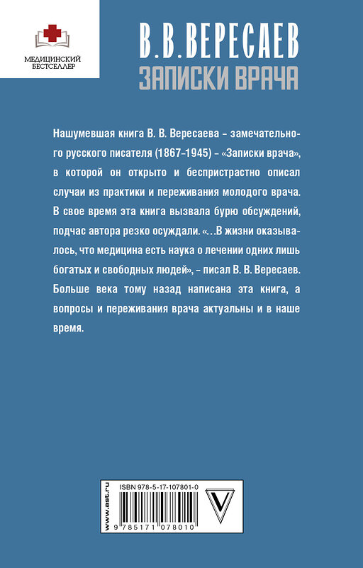АСТ Вересаев В.В. "Записки врача" 535745 978-5-17-107801-0