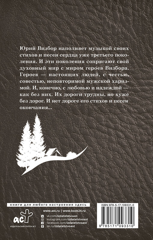 АСТ Юрий Визбор "Здравствуй, я вернулся" 535746 978-5-17-109331-0