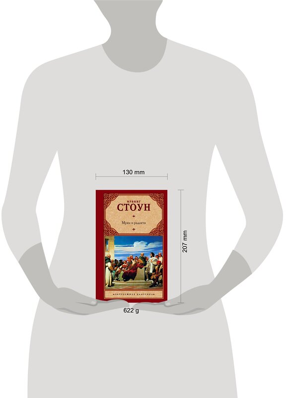 АСТ Ирвинг Стоун "Муки и радости" 535747 978-5-17-110661-4