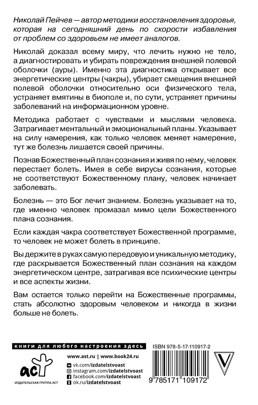АСТ Пейчев Н. "Многомерная модель человека. Обновленное и дополненное издание" 535748 978-5-17-110917-2
