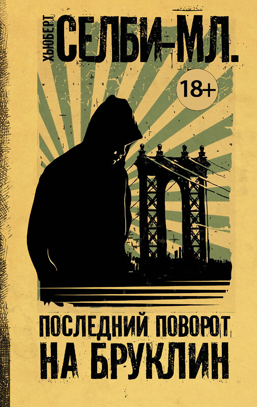 АСТ Хьюберт Селби-мл. "Последний поворот на Бруклин" 535749 978-5-17-112182-2