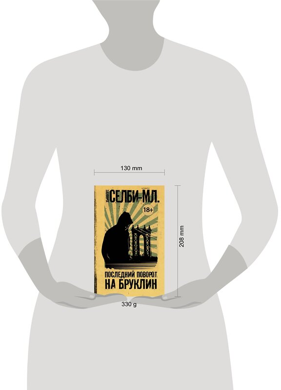 АСТ Хьюберт Селби-мл. "Последний поворот на Бруклин" 535749 978-5-17-112182-2