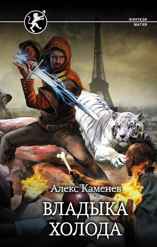 АСТ Алекс Каменев "Владыка Холода" 535750 978-5-17-113371-9