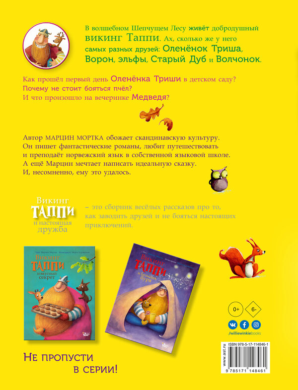 АСТ Марцин Мортка "Викинг Таппи и настоящая дружба" 535752 978-5-17-114846-1