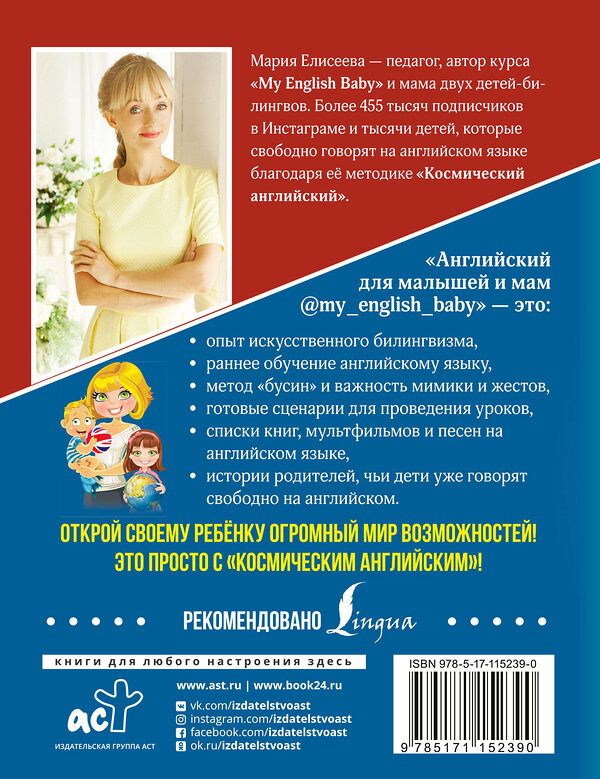 АСТ М. Е. Елисеева "Английский для малышей и мам @my_english_baby. Как воспитать билингвального ребенка" 535753 978-5-17-115239-0