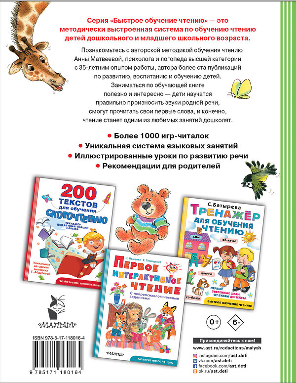 АСТ Матвеева А. "Логопедическая методика обучения чтению. От звука к букве" 535756 978-5-17-118016-4