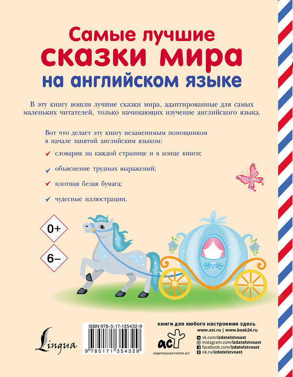 АСТ . "Самые лучшие сказки мира на английском языке" 535760 978-5-17-135432-9