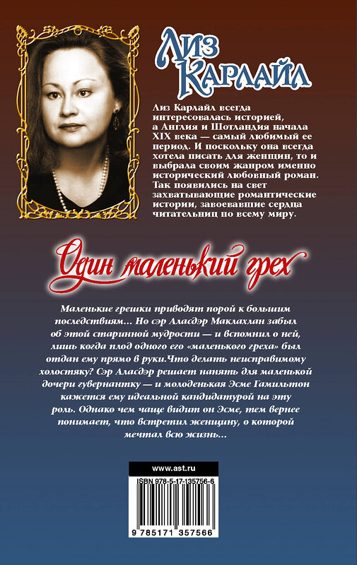 АСТ Лиз Карлайл "Один маленький грех" 535761 978-5-17-135756-6