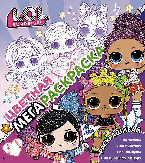 АСТ . "L.O.L. Surprise! Цветная мегараскраска (розовая)" 535762 978-5-17-137973-5