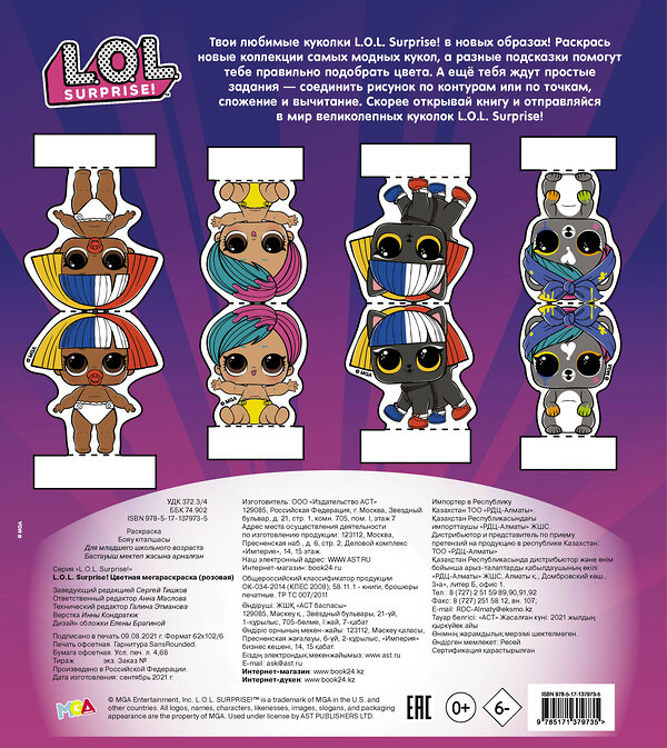 АСТ . "L.O.L. Surprise! Цветная мегараскраска (розовая)" 535762 978-5-17-137973-5