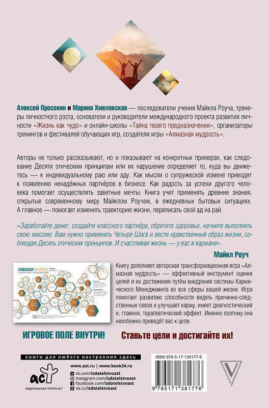 АСТ Просекин А.М., Хмеловская М.А. "10 принципов жизни. Алмазная мудрость на каждый день. Книга + игра" 535763 978-5-17-138177-6