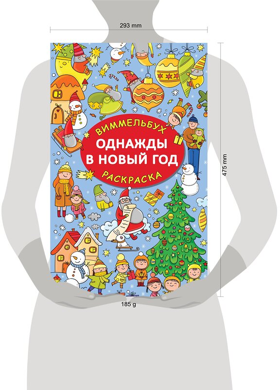 АСТ Глотова В.Ю. "Однажды в Новый год" 535764 978-5-17-149013-3