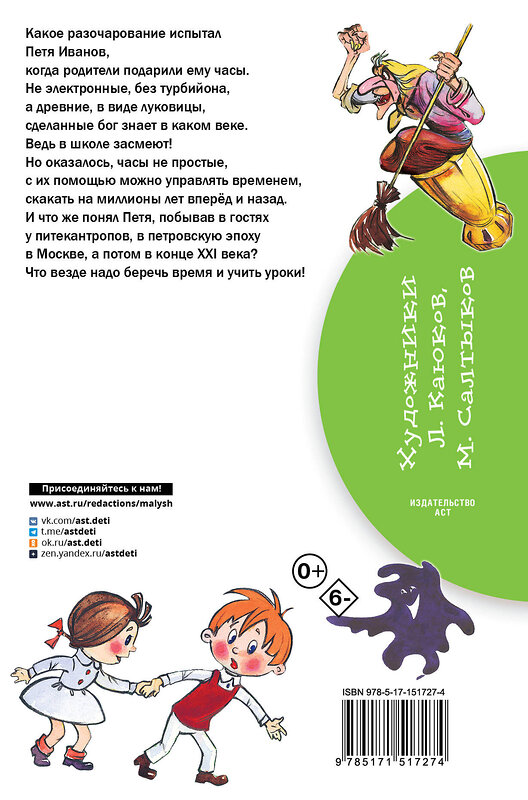 АСТ В. Сутеев "Петя Иванов и Волшебник Тик-Так" 535765 978-5-17-151727-4